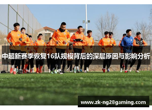 中超新赛季恢复16队规模背后的深层原因与影响分析