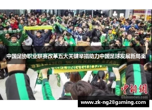 中国足协职业联赛改革五大关键举措助力中国足球发展新局面