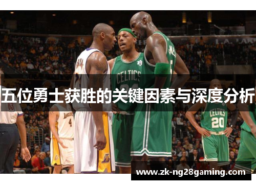 五位勇士获胜的关键因素与深度分析