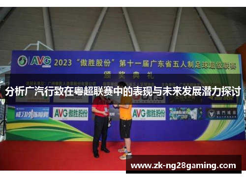 分析广汽行致在粤超联赛中的表现与未来发展潜力探讨