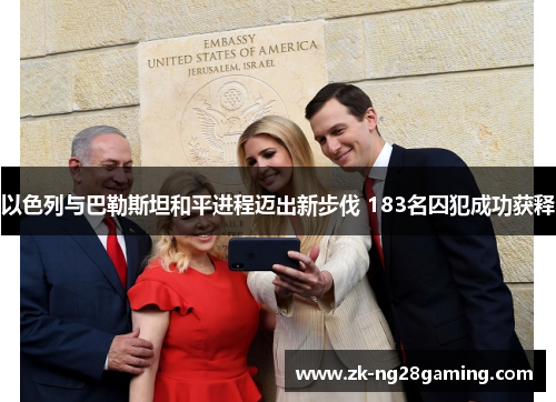 以色列与巴勒斯坦和平进程迈出新步伐 183名囚犯成功获释