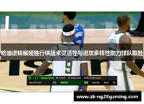 哈迪逆转展现独行侠战术灵活性与进攻多样性助力球队取胜