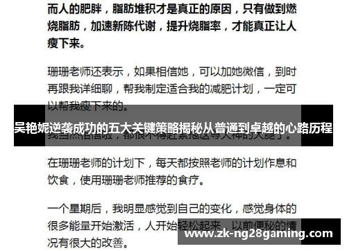 吴艳妮逆袭成功的五大关键策略揭秘从普通到卓越的心路历程