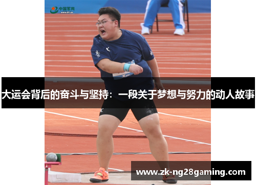 大运会背后的奋斗与坚持：一段关于梦想与努力的动人故事