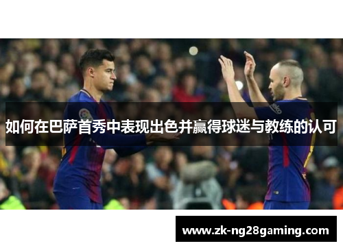 如何在巴萨首秀中表现出色并赢得球迷与教练的认可