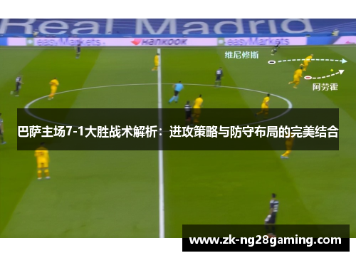 巴萨主场7-1大胜战术解析：进攻策略与防守布局的完美结合