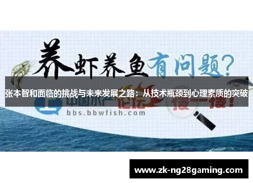 张本智和面临的挑战与未来发展之路：从技术瓶颈到心理素质的突破