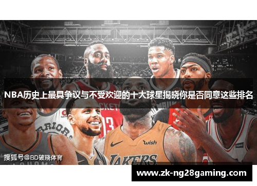 NBA历史上最具争议与不受欢迎的十大球星揭晓你是否同意这些排名