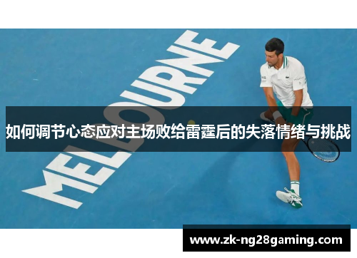 如何调节心态应对主场败给雷霆后的失落情绪与挑战