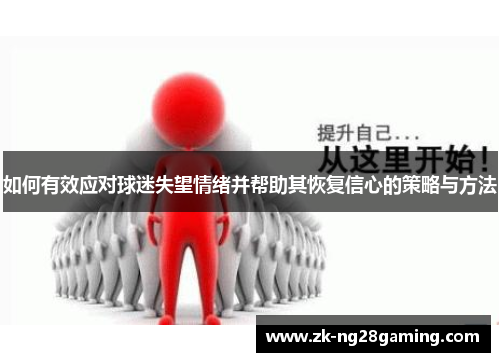 如何有效应对球迷失望情绪并帮助其恢复信心的策略与方法