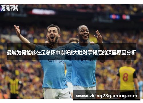 曼城为何能够在足总杯中以8球大胜对手背后的深层原因分析
