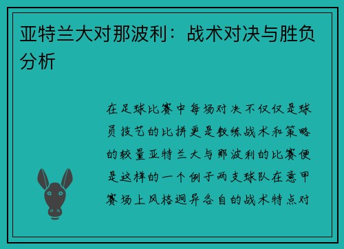 亚特兰大对那波利：战术对决与胜负分析