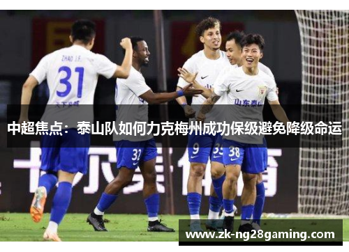 中超焦点：泰山队如何力克梅州成功保级避免降级命运