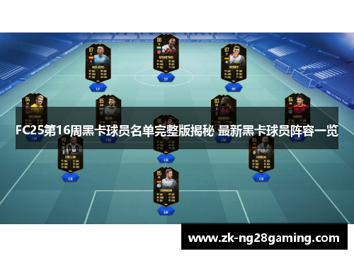 FC25第16周黑卡球员名单完整版揭秘 最新黑卡球员阵容一览