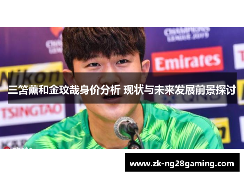 三笘薰和金玟哉身价分析 现状与未来发展前景探讨