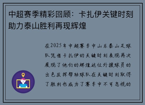 中超赛季精彩回顾：卡扎伊关键时刻助力泰山胜利再现辉煌