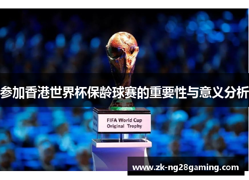 参加香港世界杯保龄球赛的重要性与意义分析
