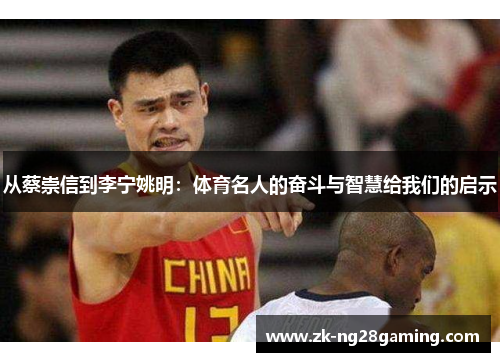 从蔡崇信到李宁姚明：体育名人的奋斗与智慧给我们的启示