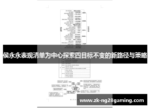 侯永永表现清单为中心探索四目标不变的新路径与策略