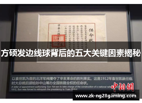 方硕发边线球背后的五大关键因素揭秘