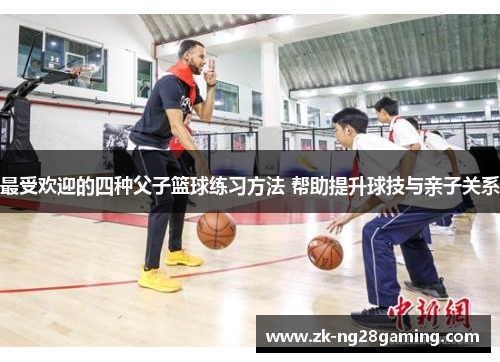 最受欢迎的四种父子篮球练习方法 帮助提升球技与亲子关系
