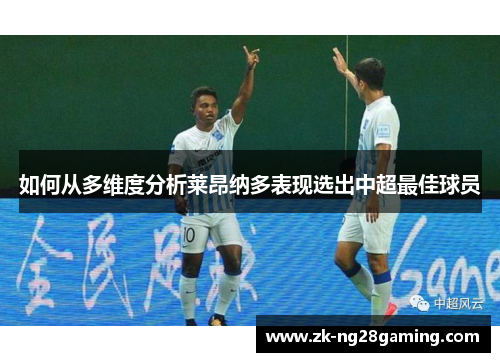 如何从多维度分析莱昂纳多表现选出中超最佳球员
