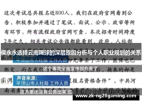 侯永永选择云南踢球的深层原因分析与个人职业规划的关系