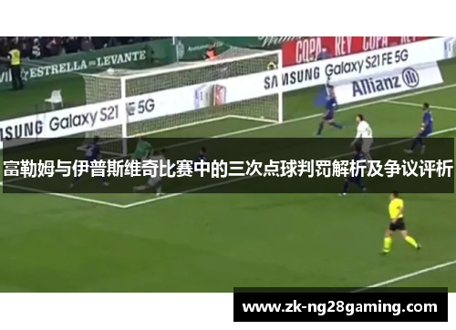 富勒姆与伊普斯维奇比赛中的三次点球判罚解析及争议评析