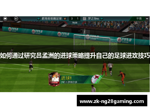 如何通过研究吕孟洲的进球策略提升自己的足球进攻技巧