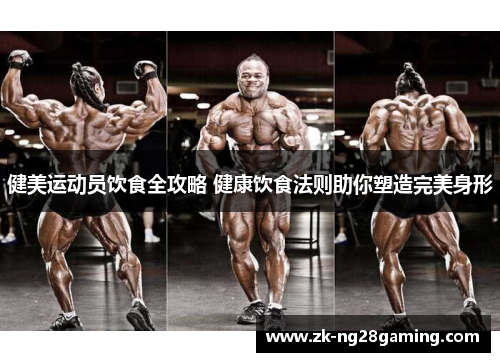 健美运动员饮食全攻略 健康饮食法则助你塑造完美身形