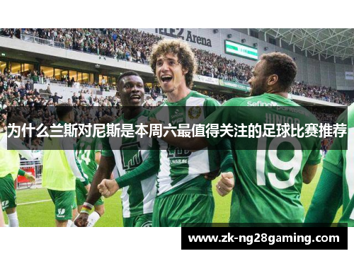 为什么兰斯对尼斯是本周六最值得关注的足球比赛推荐