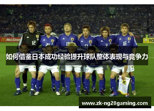 如何借鉴日本成功经验提升球队整体表现与竞争力