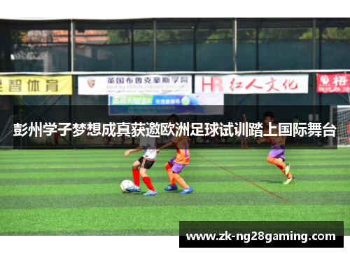 彭州学子梦想成真获邀欧洲足球试训踏上国际舞台