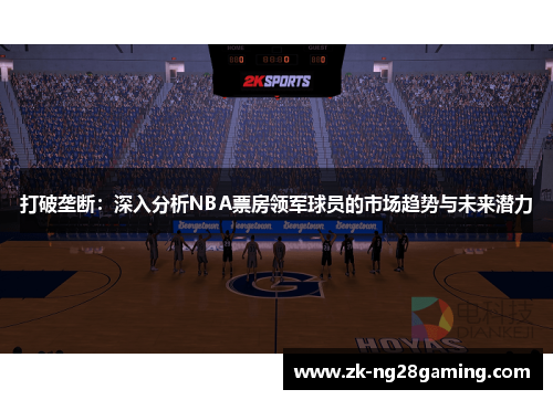 打破垄断：深入分析NBA票房领军球员的市场趋势与未来潜力