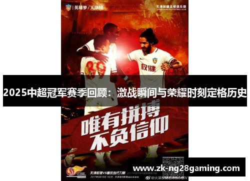 2025中超冠军赛季回顾：激战瞬间与荣耀时刻定格历史