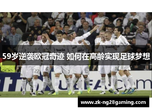 59岁逆袭欧冠奇迹 如何在高龄实现足球梦想