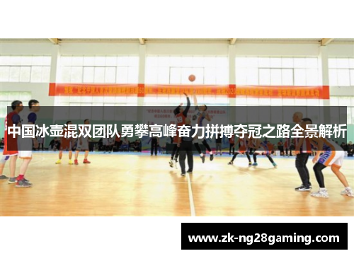中国冰壶混双团队勇攀高峰奋力拼搏夺冠之路全景解析