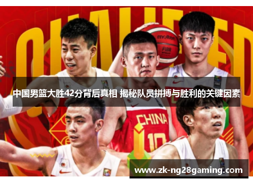 中国男篮大胜42分背后真相 揭秘队员拼搏与胜利的关键因素