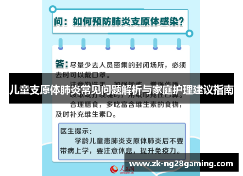 儿童支原体肺炎常见问题解析与家庭护理建议指南