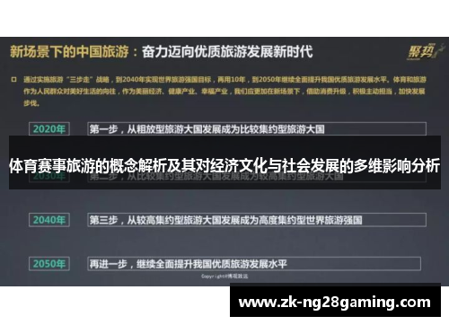 体育赛事旅游的概念解析及其对经济文化与社会发展的多维影响分析