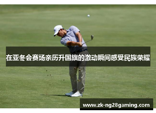 在亚冬会赛场亲历升国旗的激动瞬间感受民族荣耀