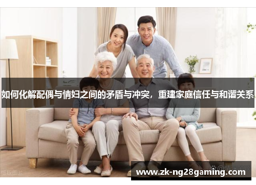 如何化解配偶与情妇之间的矛盾与冲突，重建家庭信任与和谐关系