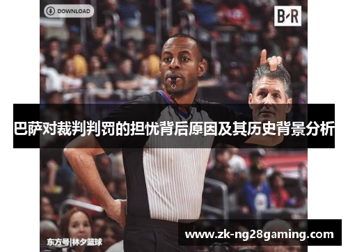 巴萨对裁判判罚的担忧背后原因及其历史背景分析