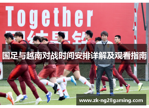国足与越南对战时间安排详解及观看指南