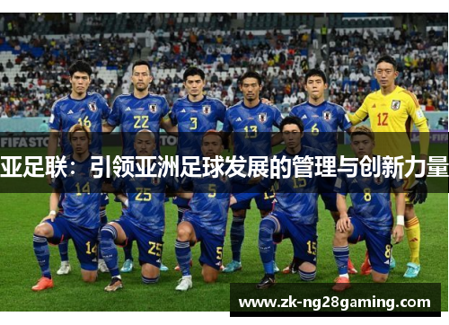 亚足联：引领亚洲足球发展的管理与创新力量