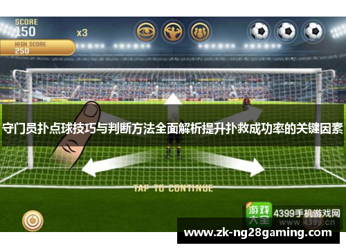 守门员扑点球技巧与判断方法全面解析提升扑救成功率的关键因素