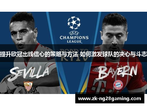提升欧冠出线信心的策略与方法 如何激发球队的决心与斗志