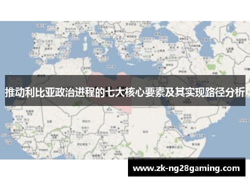 推动利比亚政治进程的七大核心要素及其实现路径分析