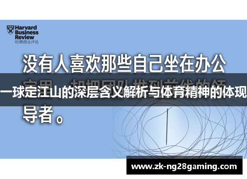 一球定江山的深层含义解析与体育精神的体现
