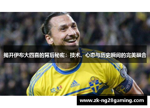 揭开伊布大四喜的背后秘密：技术、心态与历史瞬间的完美融合